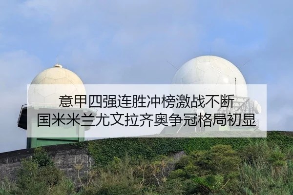 意甲四强连胜冲榜激战不断 国米米兰尤文拉齐奥争冠格局初显（Xingkong）